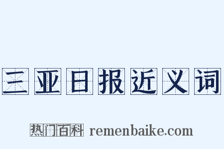 三亚日报近义词是什么意思的图片